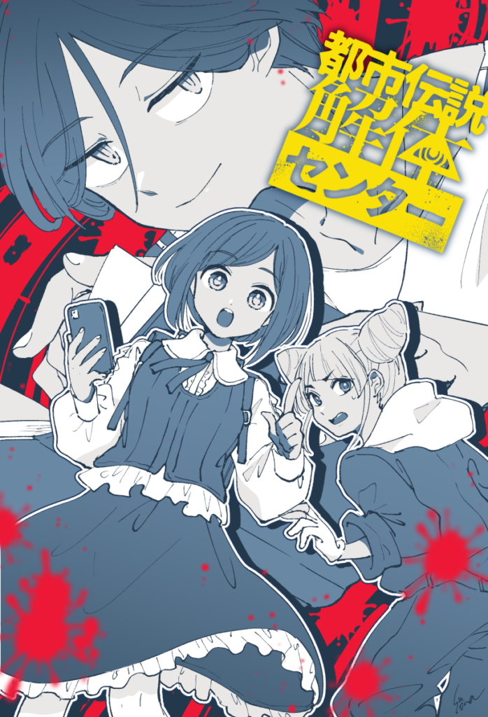 都市伝説解体センター